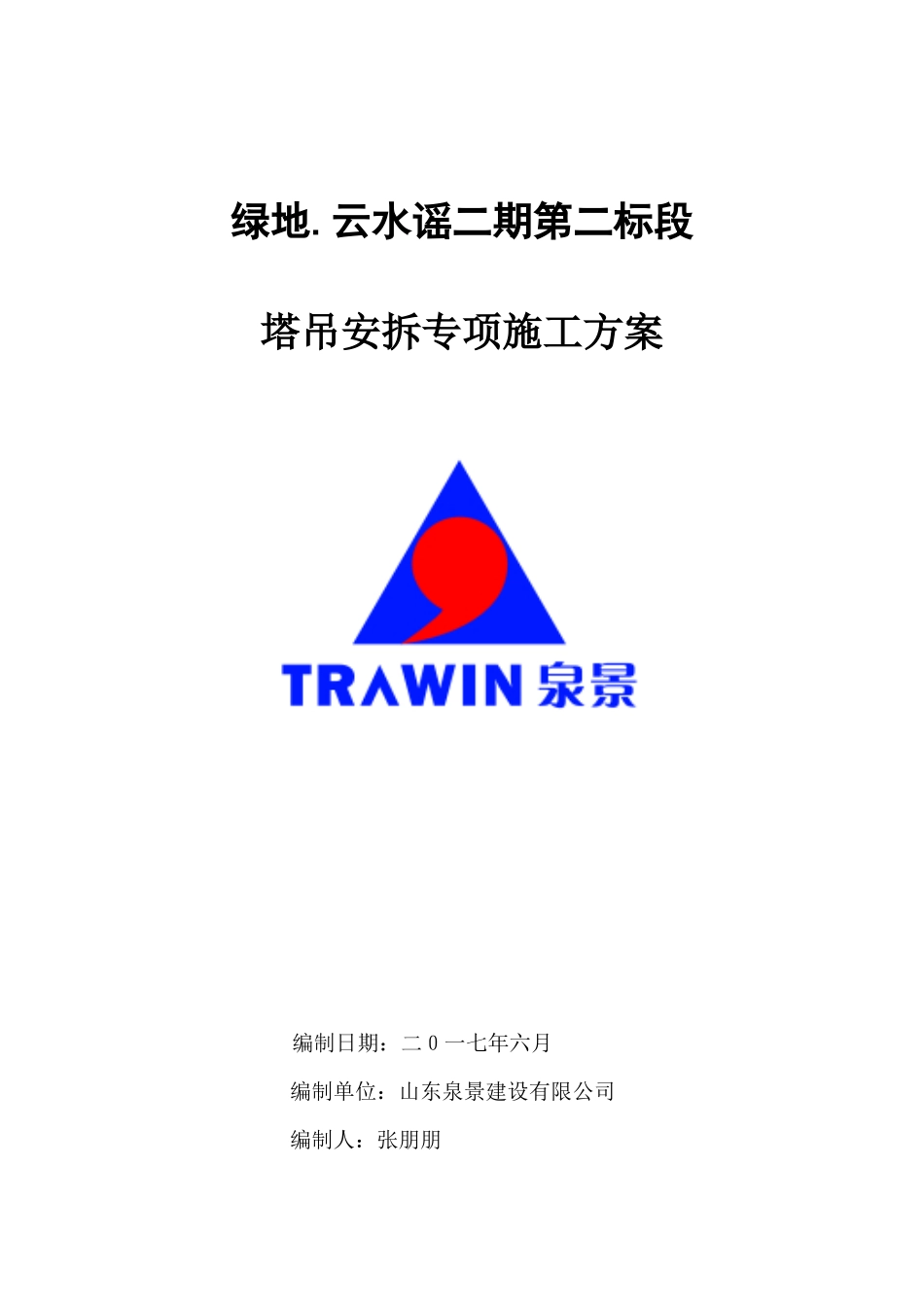 塔吊专项施工方案610_第1页