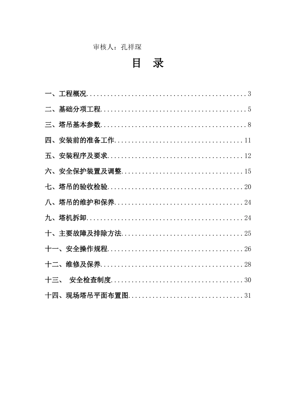 塔吊专项施工方案610_第2页