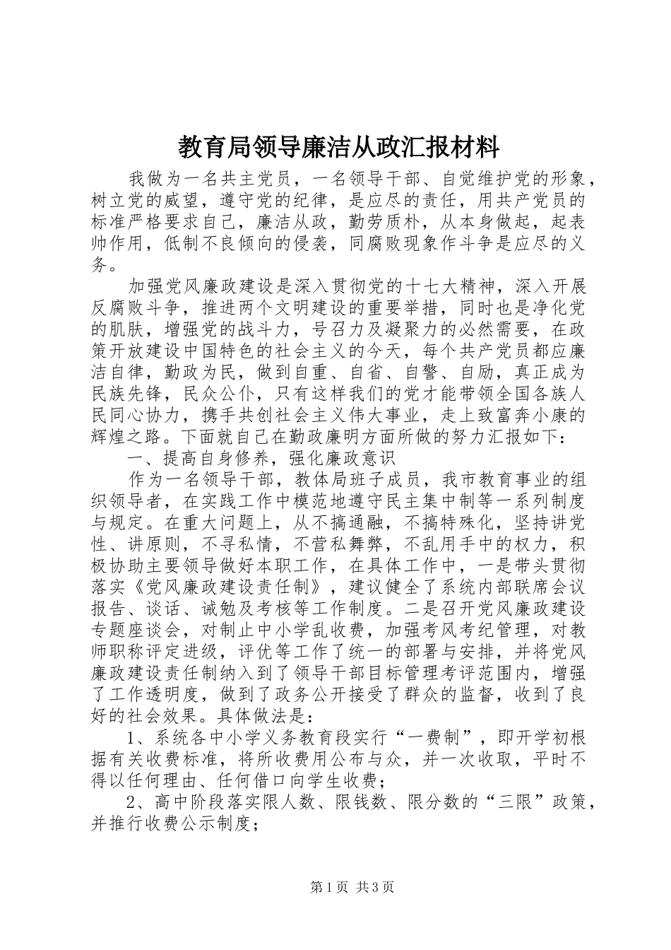 教育局领导廉洁从政汇报材料_第1页