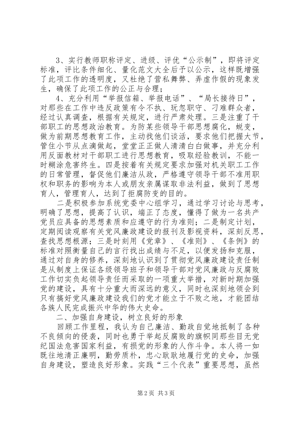 教育局领导廉洁从政汇报材料_第2页