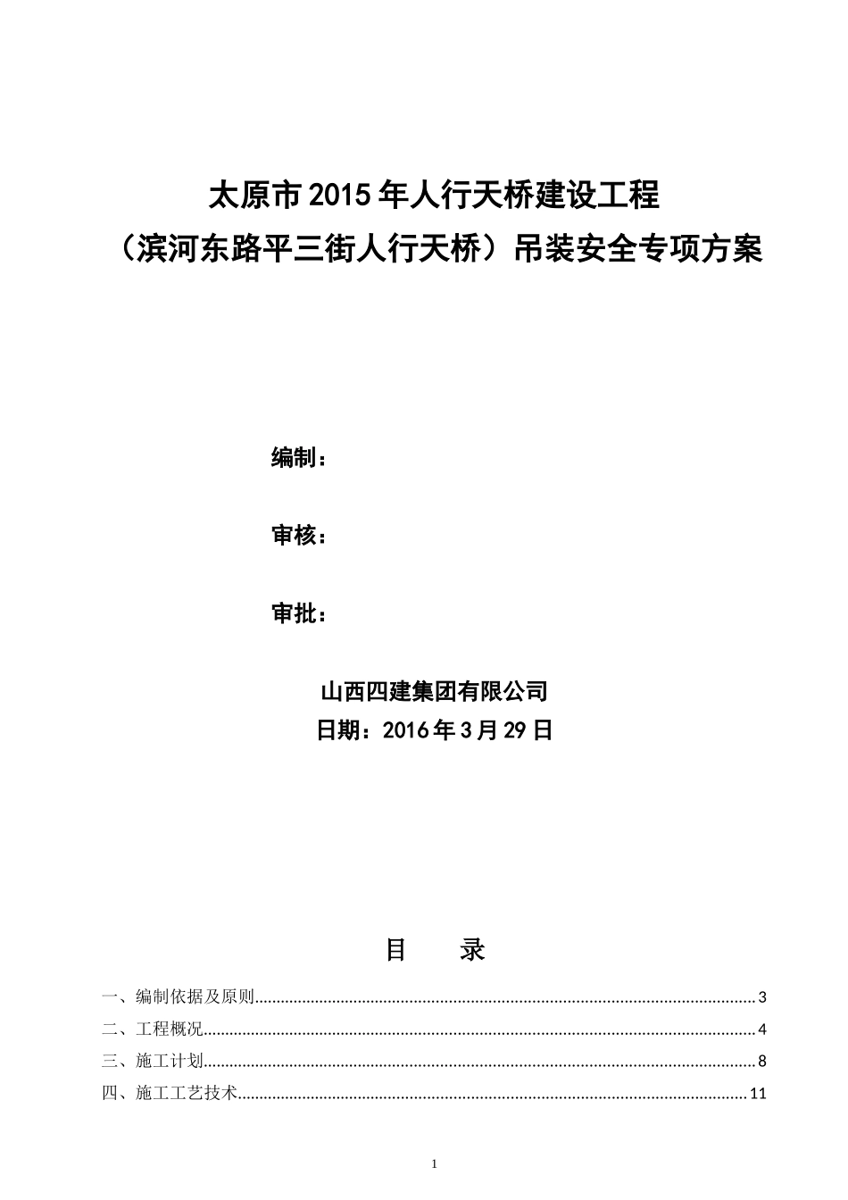 某人行天桥建设工程吊装安全专项方案_第1页