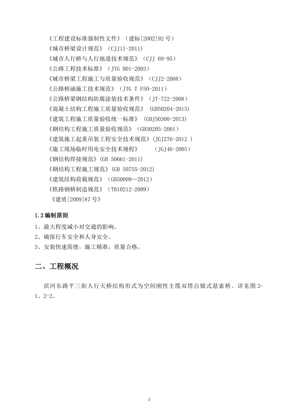 某人行天桥建设工程吊装安全专项方案_第3页