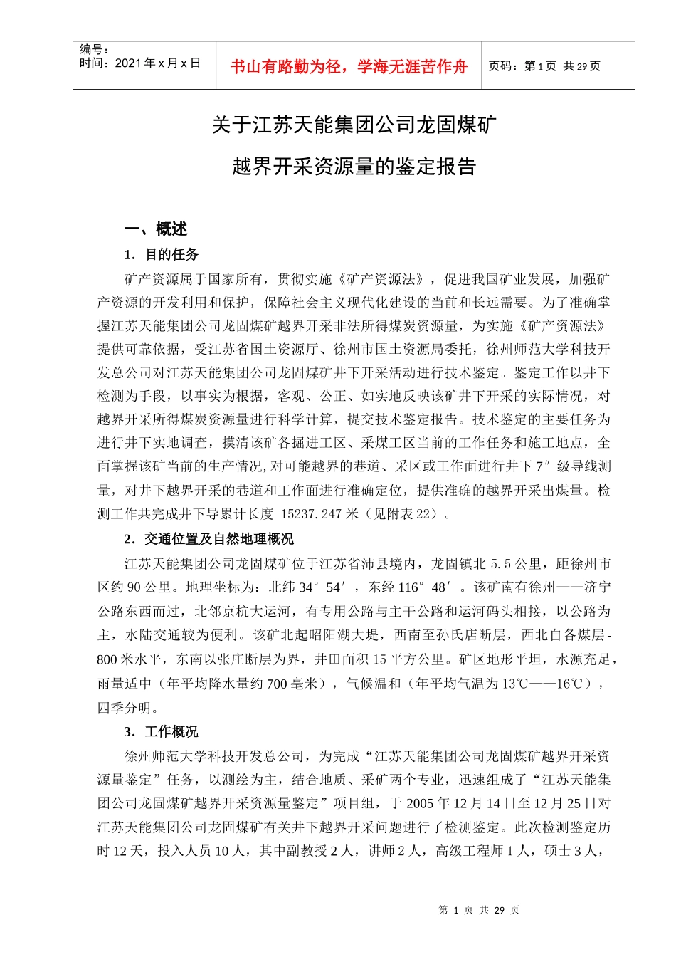 江苏天能集团龙固煤矿越界开采资源量鉴定报告(1228)_第1页