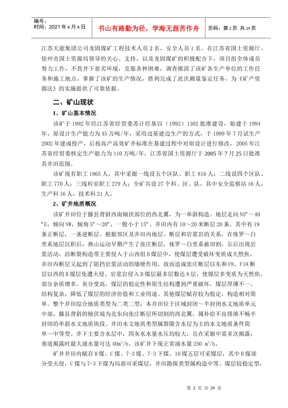 江苏天能集团龙固煤矿越界开采资源量鉴定报告(1228)_第2页