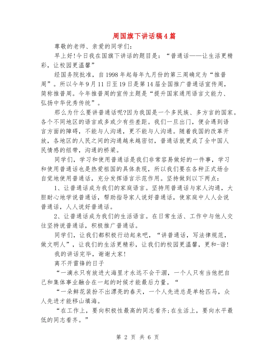周国旗下讲话稿4篇_第2页