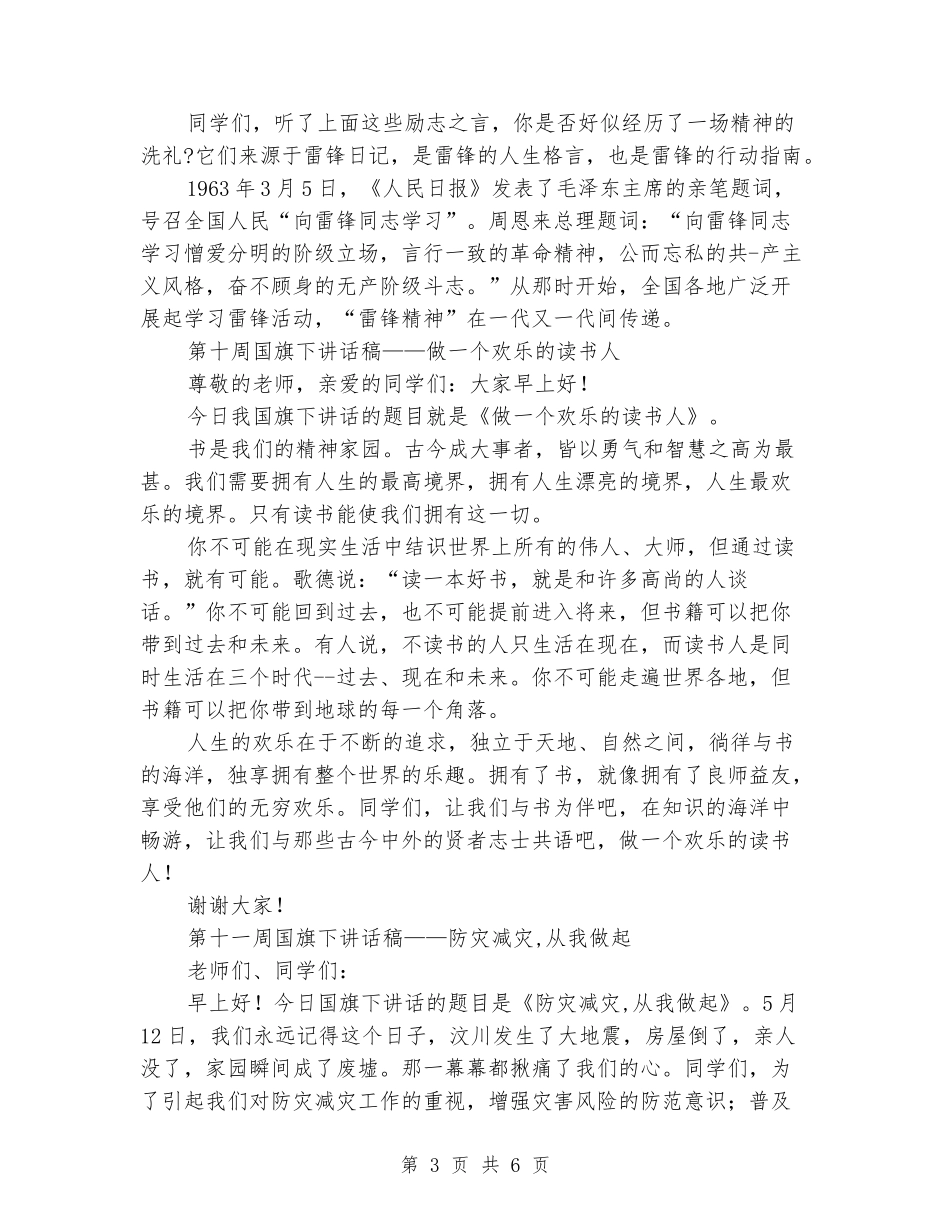 周国旗下讲话稿4篇_第3页