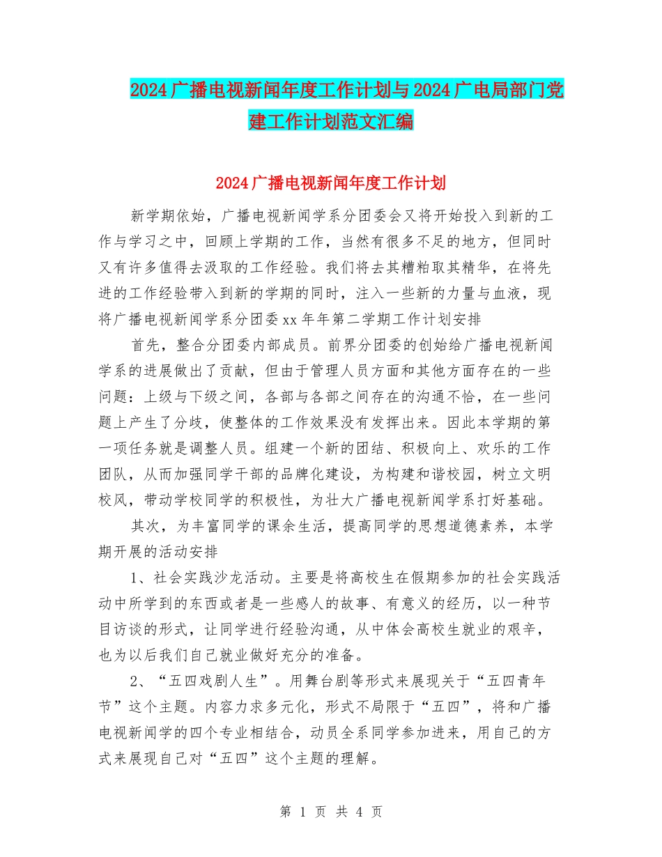 2024广播电视新闻年度工作计划与2024广电局部门党建工作计划范文汇编_第1页