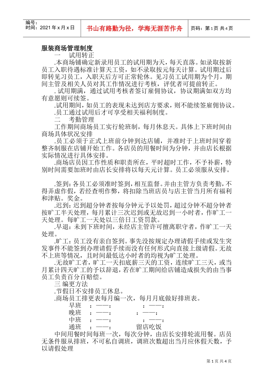 服装专卖店管理制度(DOC8页)_第1页