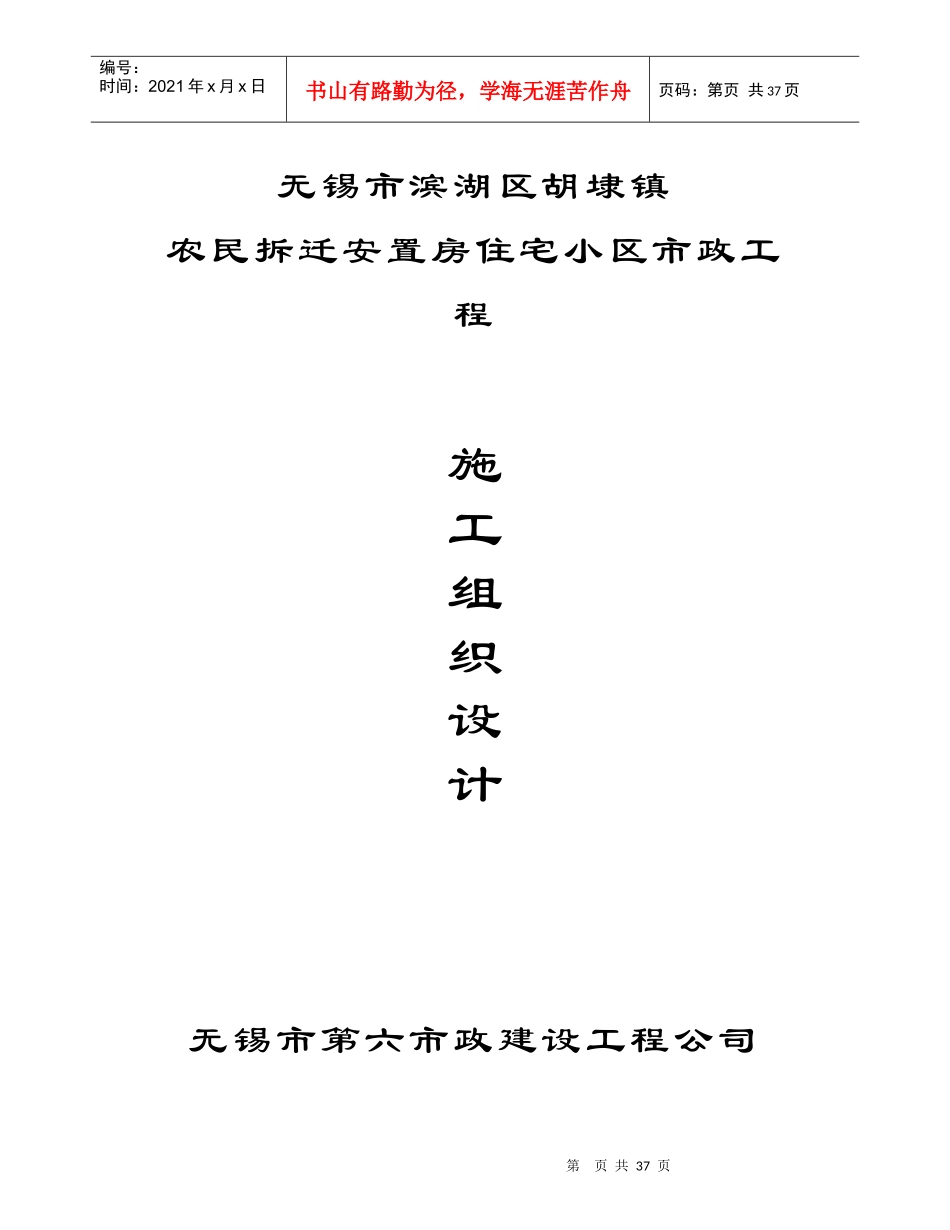无锡滨湖区商品房住宅小区内市政管网及道路施工组织设计_第1页