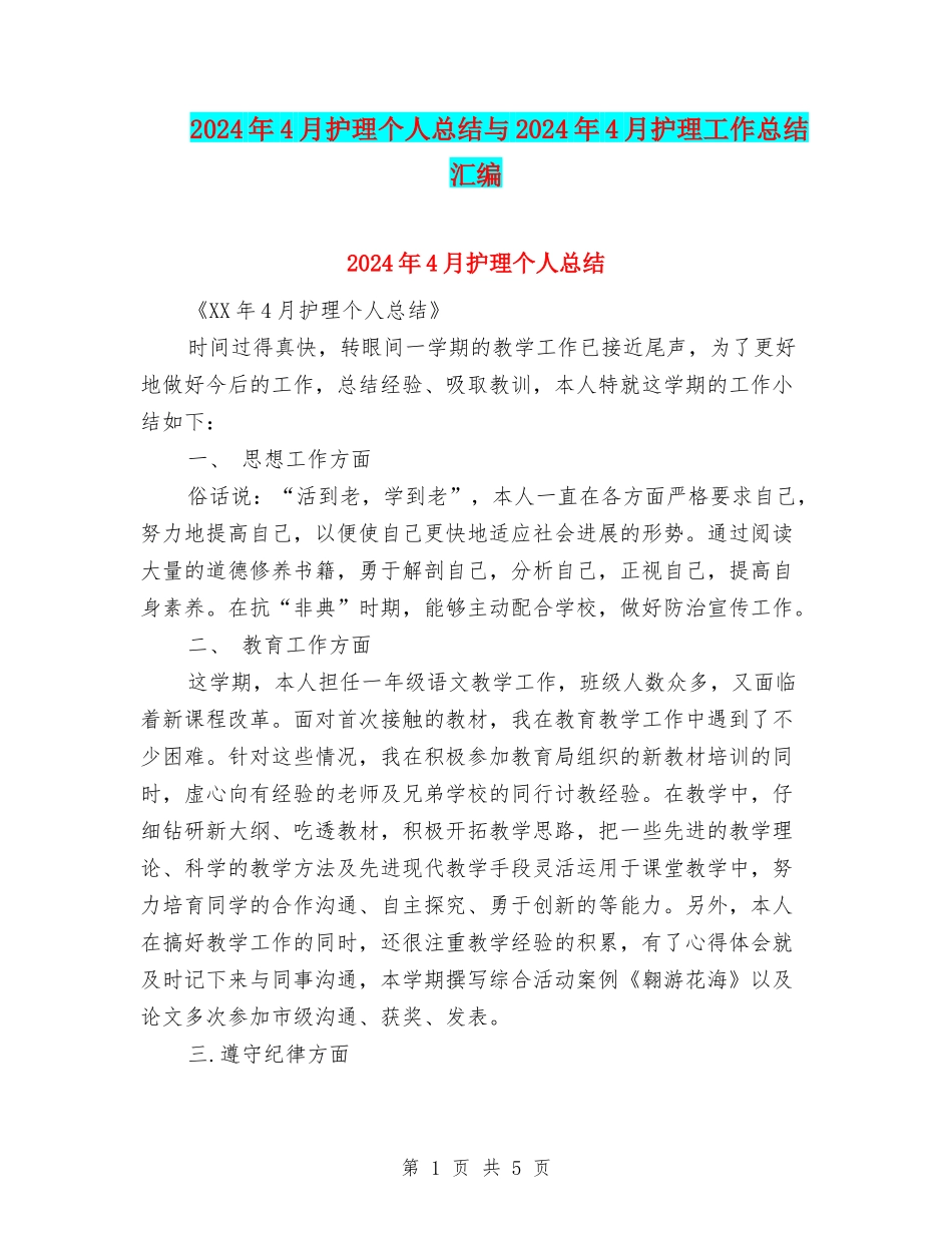2024年4月护理个人总结与2024年4月护理工作总结汇编_第1页