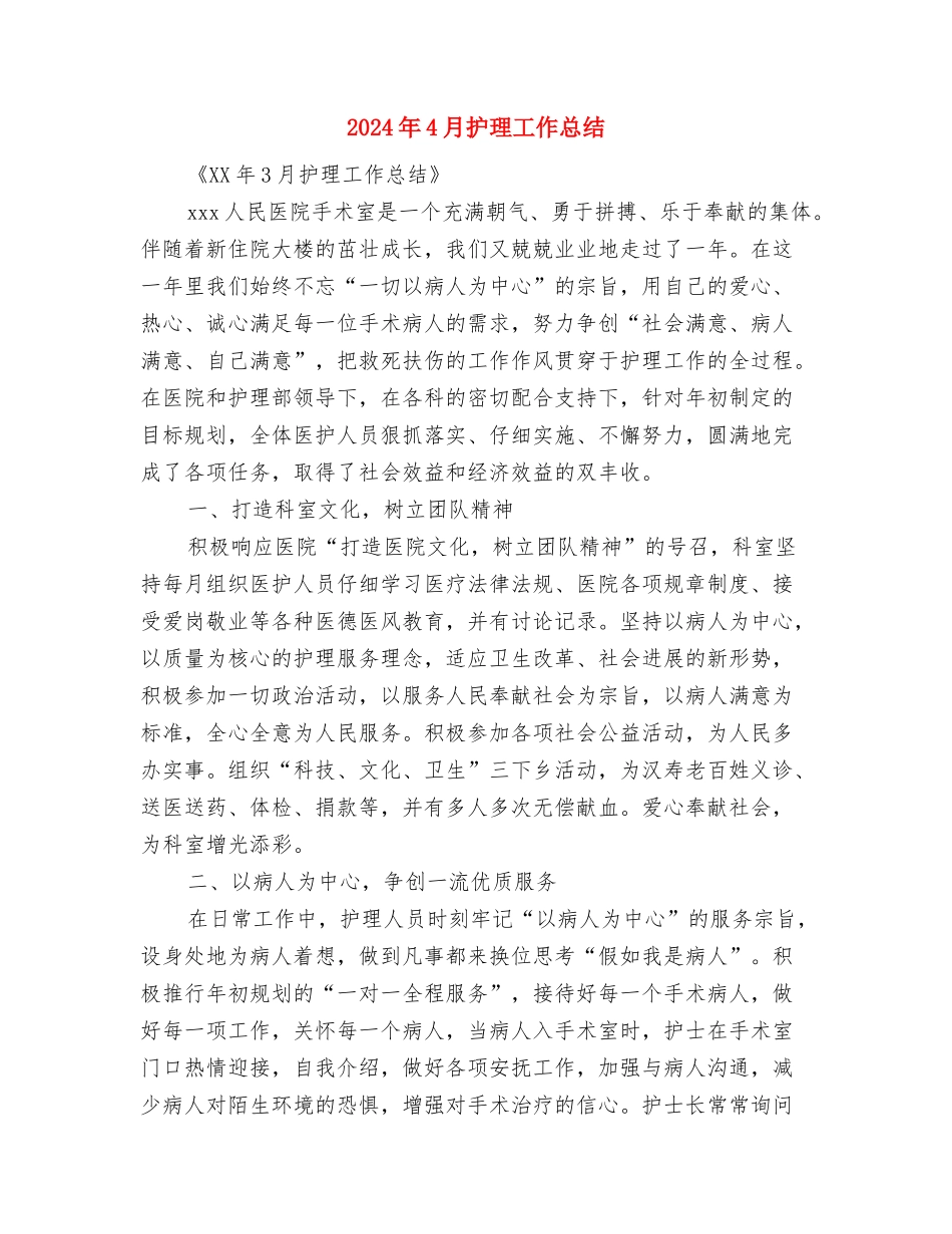 2024年4月护理个人总结与2024年4月护理工作总结汇编_第3页