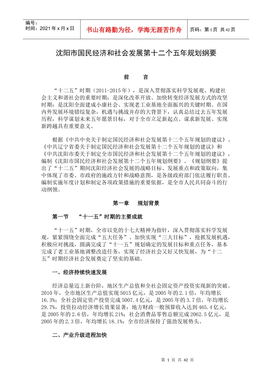 沈阳市国民经济和社会发展第十二个五年规划纲要_第1页