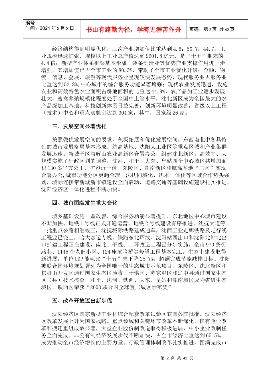 沈阳市国民经济和社会发展第十二个五年规划纲要_第2页