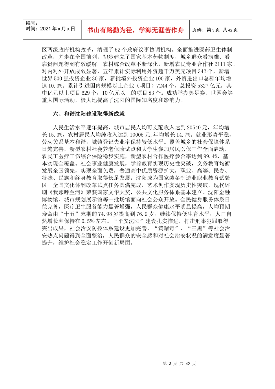 沈阳市国民经济和社会发展第十二个五年规划纲要_第3页