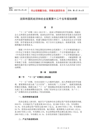 沈阳市国民经济和社会发展第十二个五年规划纲要