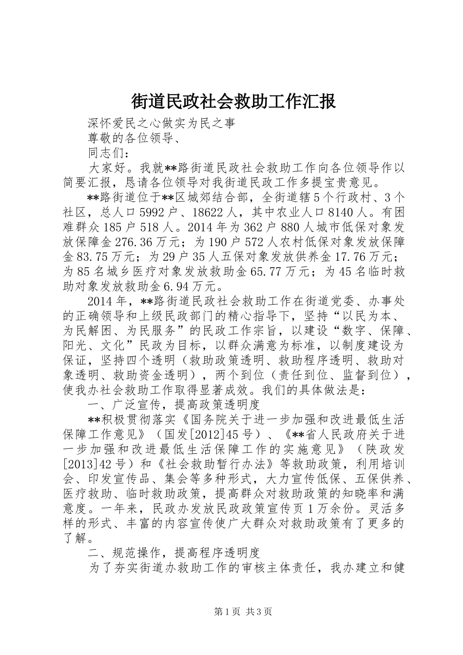 街道民政社会救助工作汇报_第1页