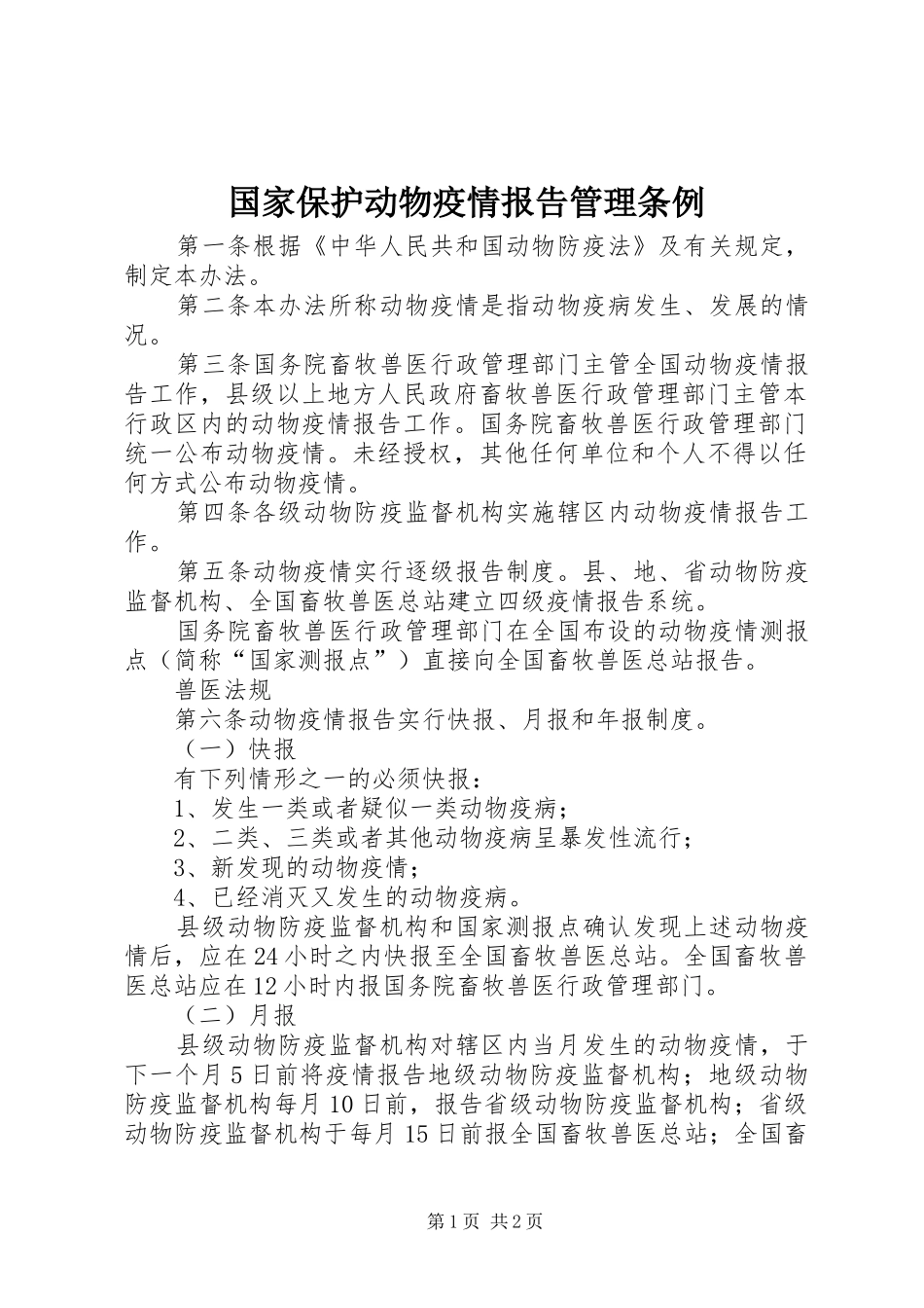 国家保护动物疫情报告管理条例_第1页