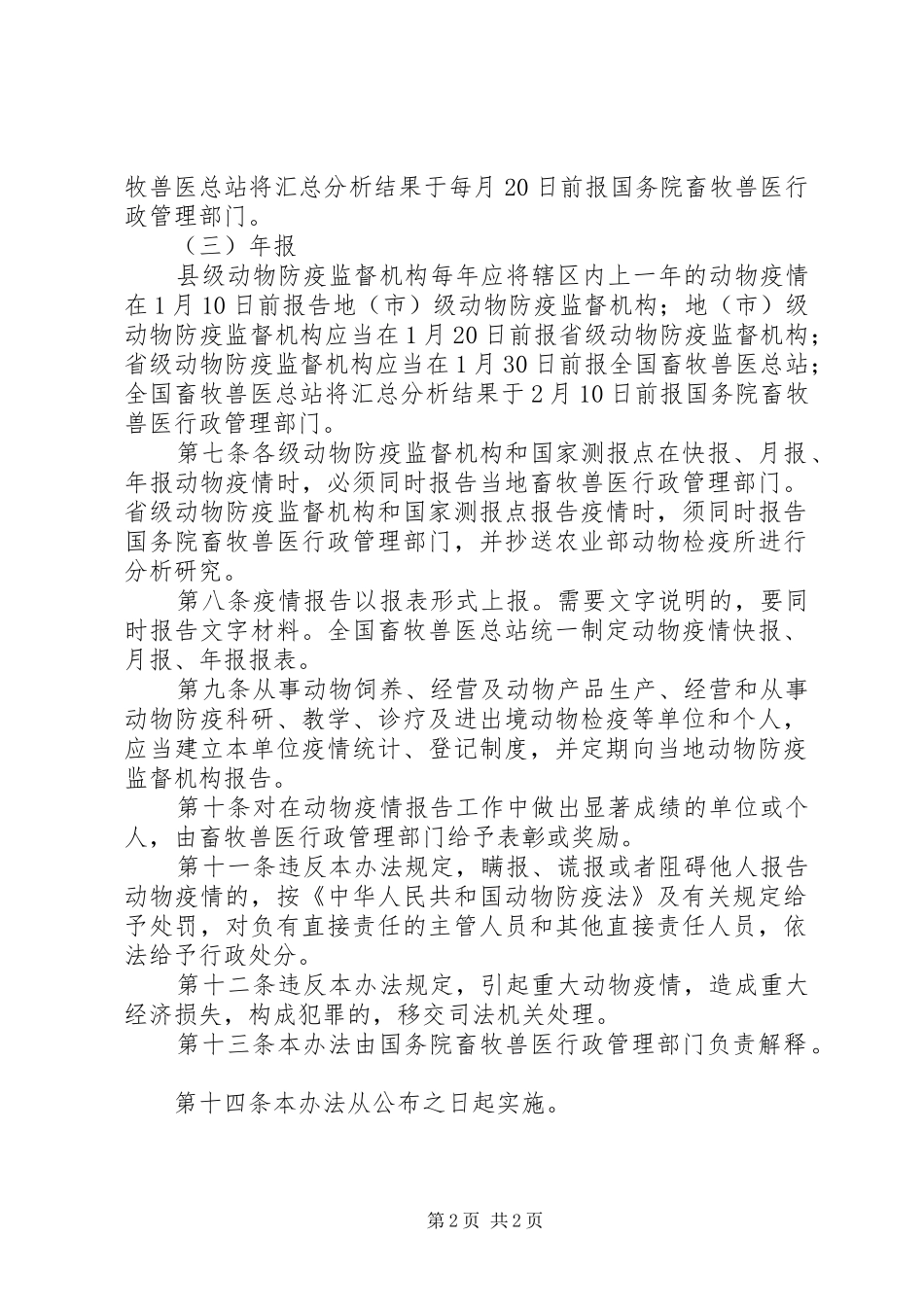 国家保护动物疫情报告管理条例_第2页