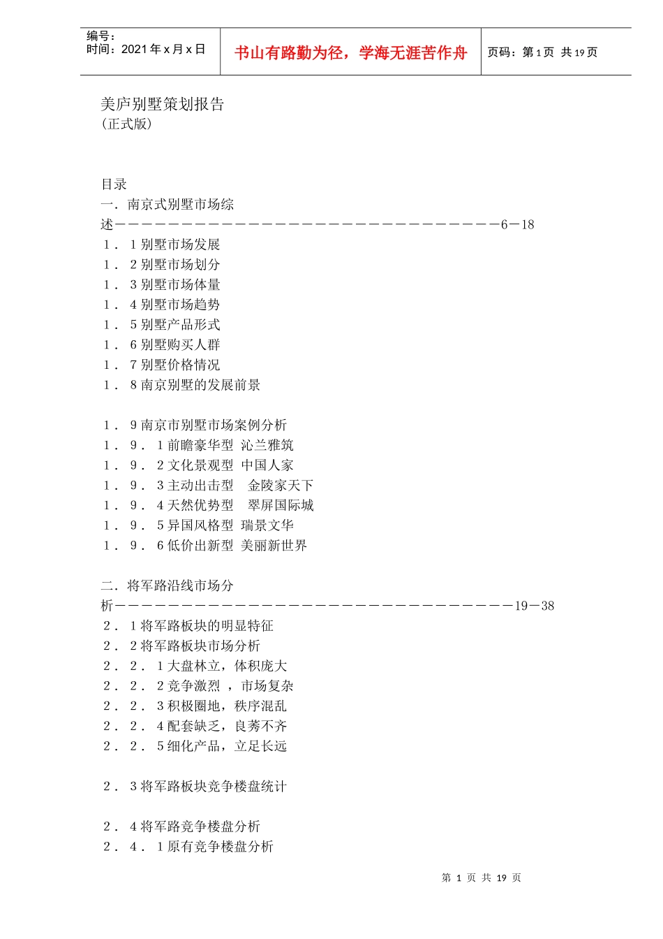 某地产别墅策划报告(doc 18页)_第1页