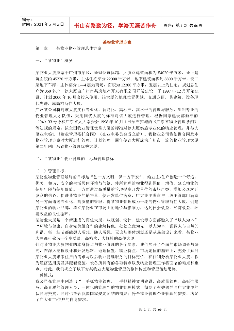 某物业管理方案（DOC 63页）_第1页