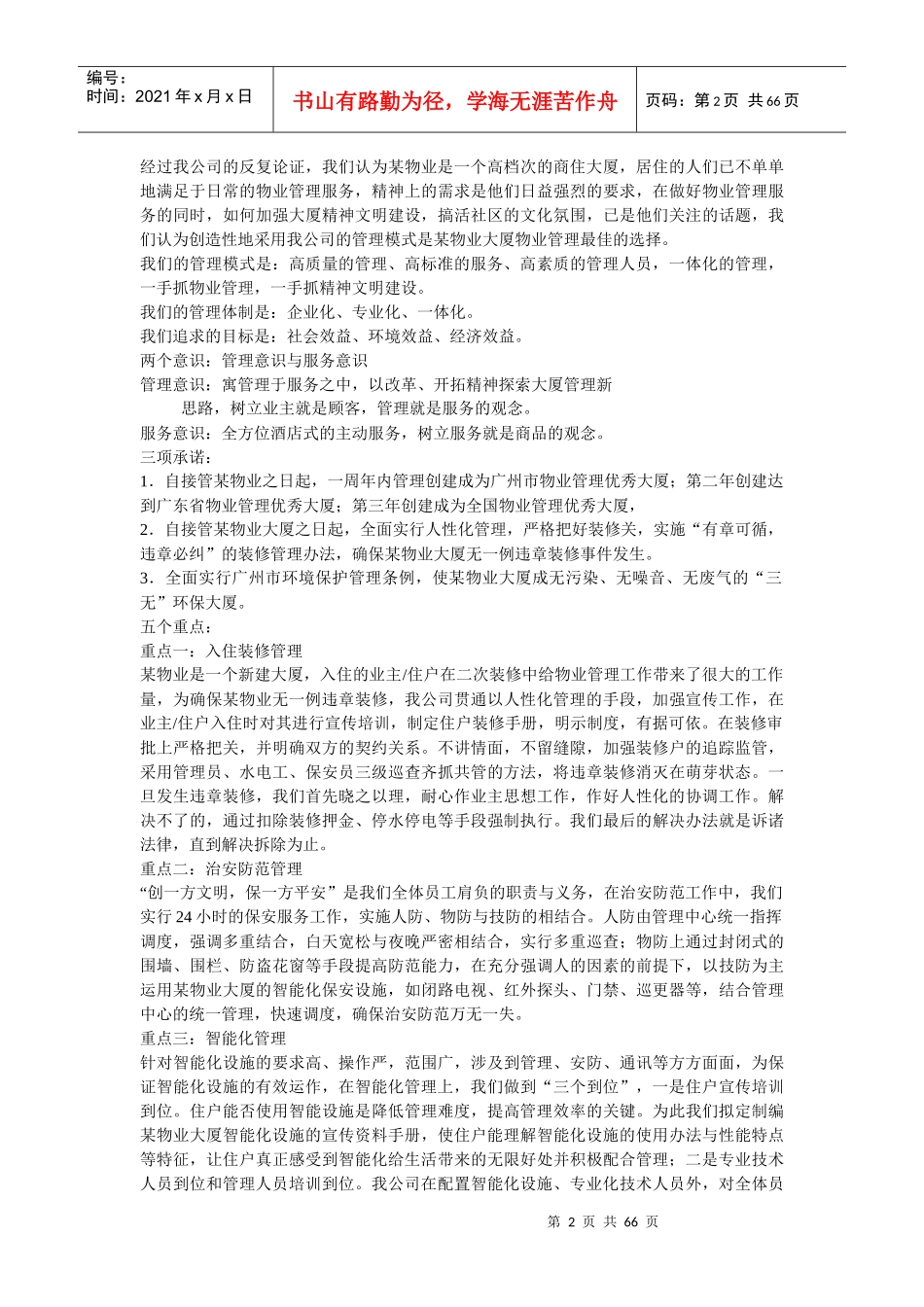 某物业管理方案（DOC 63页）_第2页