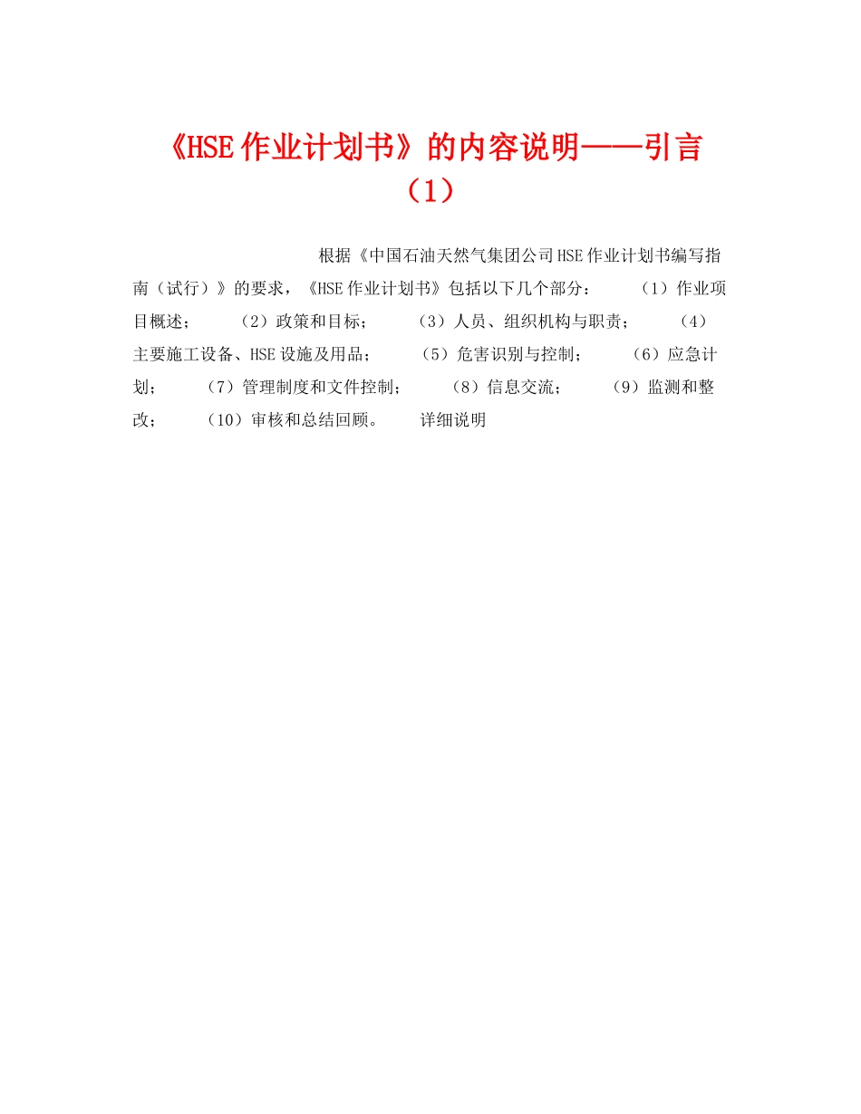 《管理体系》之《HSE作业计划书》的内容说明引言（1）_第1页