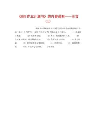 《管理体系》之《HSE作业计划书》的内容说明引言（1）