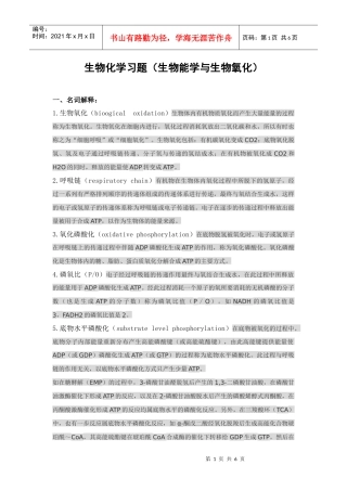 生物化学习题(生物能学与生物氧化)