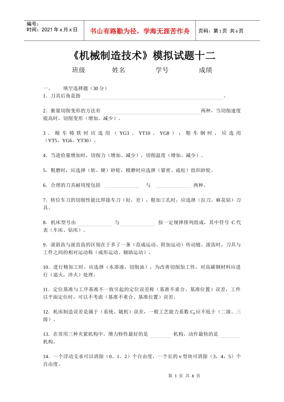 机械制造技术模拟试题十二_第1页