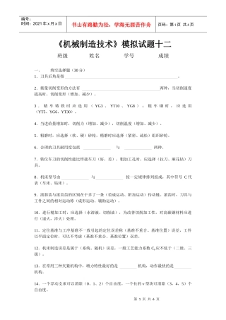 机械制造技术模拟试题十二