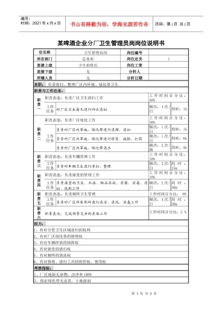某啤酒企业分厂卫生管理员岗岗位说明书