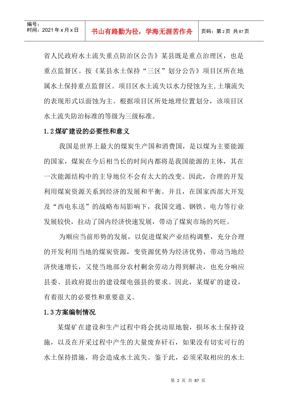 煤矿水土保持方案_第2页