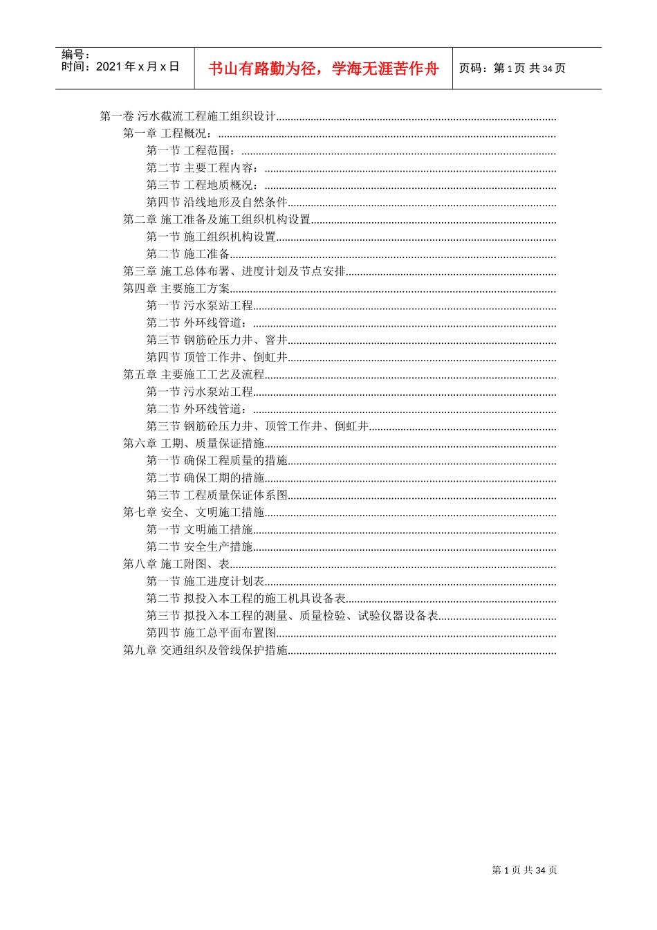 污水截流工程施工组织设计方案(DOC35页)_第1页