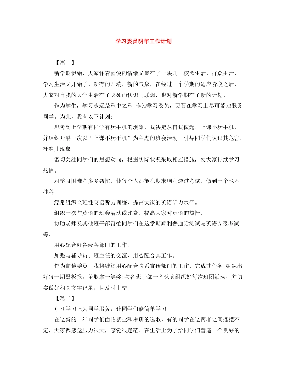 学习委员明年工作计划 _第1页
