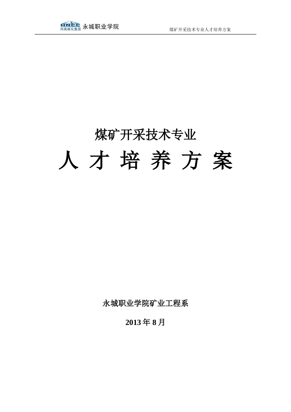煤矿开采技术专业人才培养方案_第1页