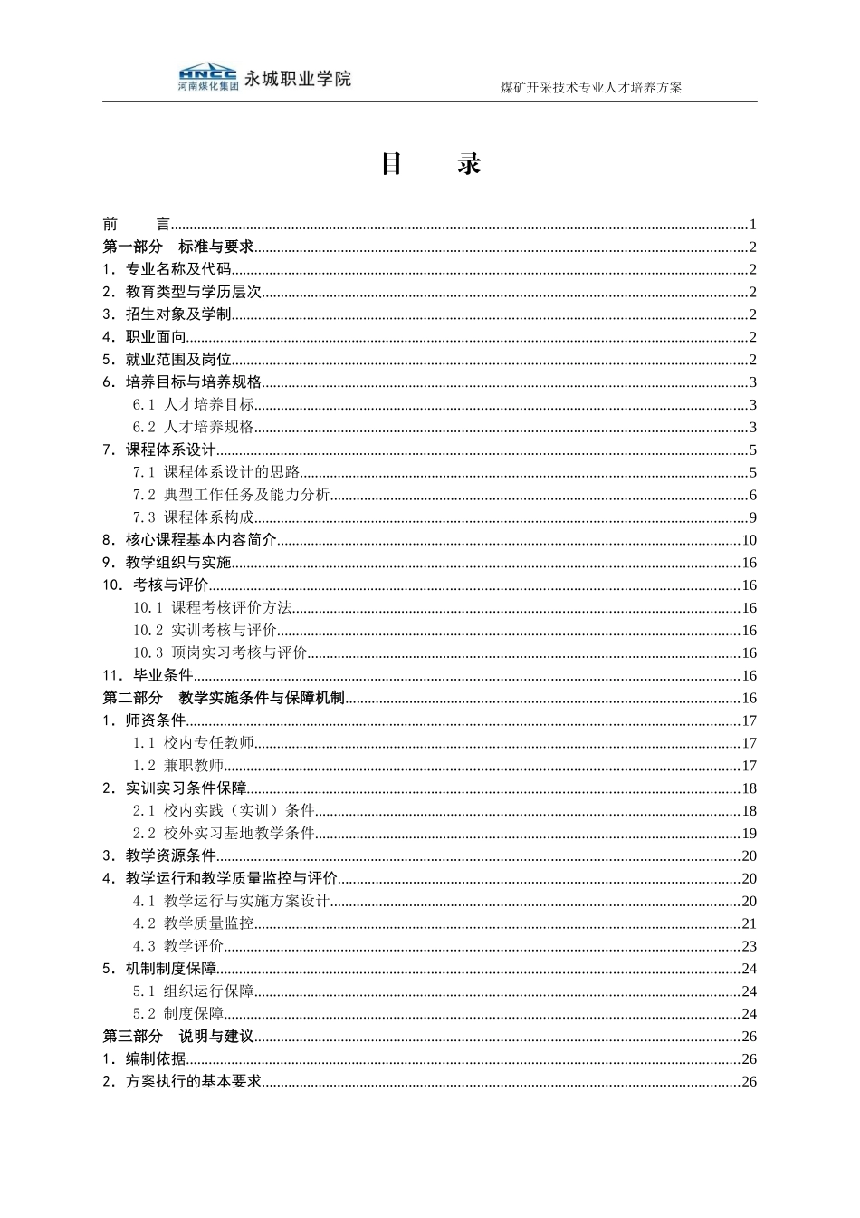 煤矿开采技术专业人才培养方案_第2页
