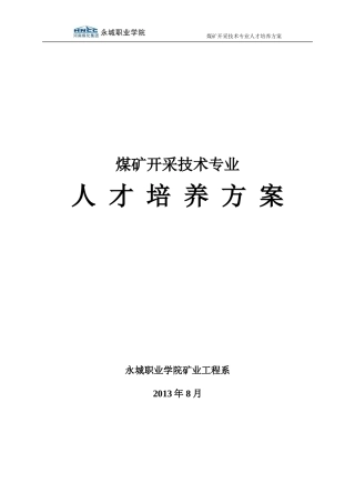 煤矿开采技术专业人才培养方案