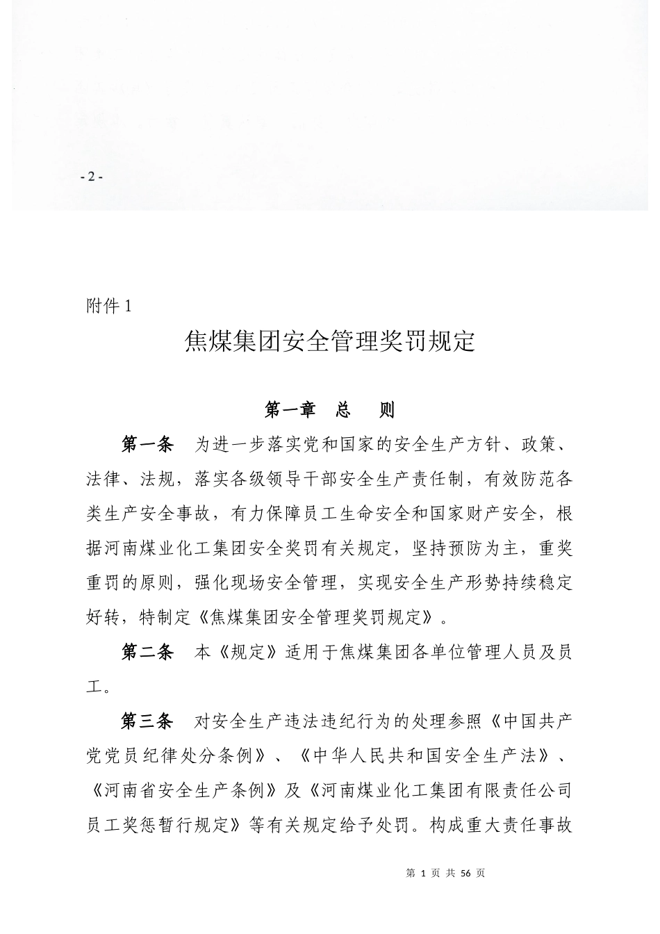 焦煤集团XXXX奖罚规定办3_第1页