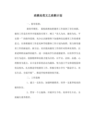 政教处范文政教计划