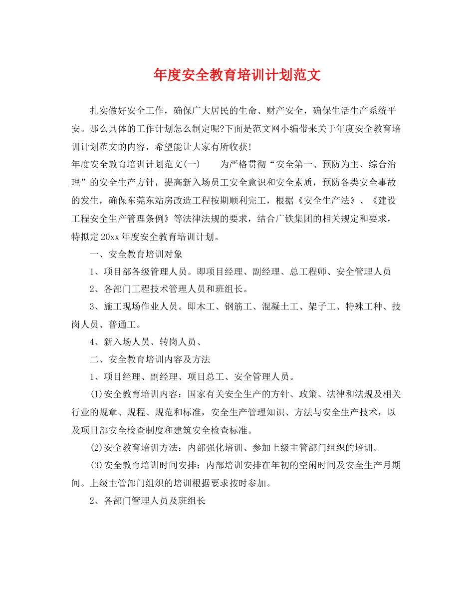 2020年度安全教育培训计划范文 _第1页