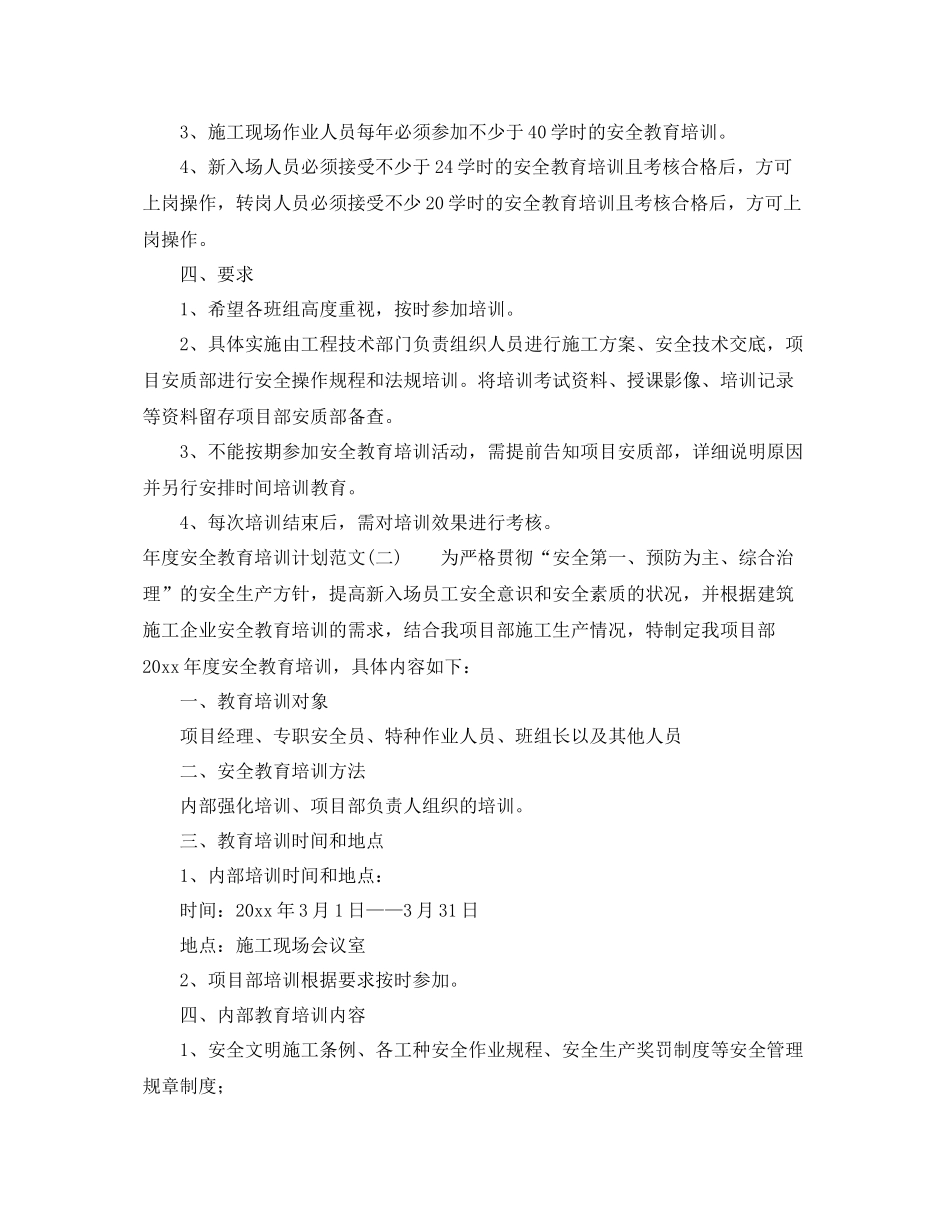 2020年度安全教育培训计划范文 _第3页