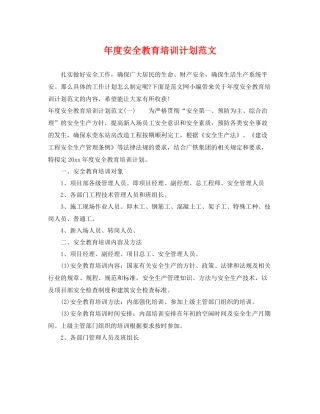 2020年度安全教育培训计划范文 