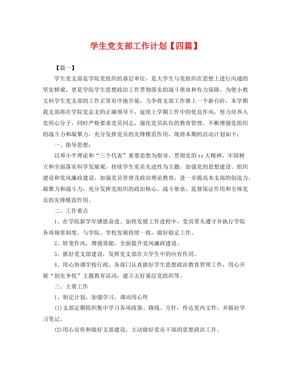 学生党支部工作计划【四篇】 _第1页