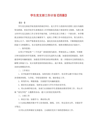 学生党支部工作计划【四篇】 