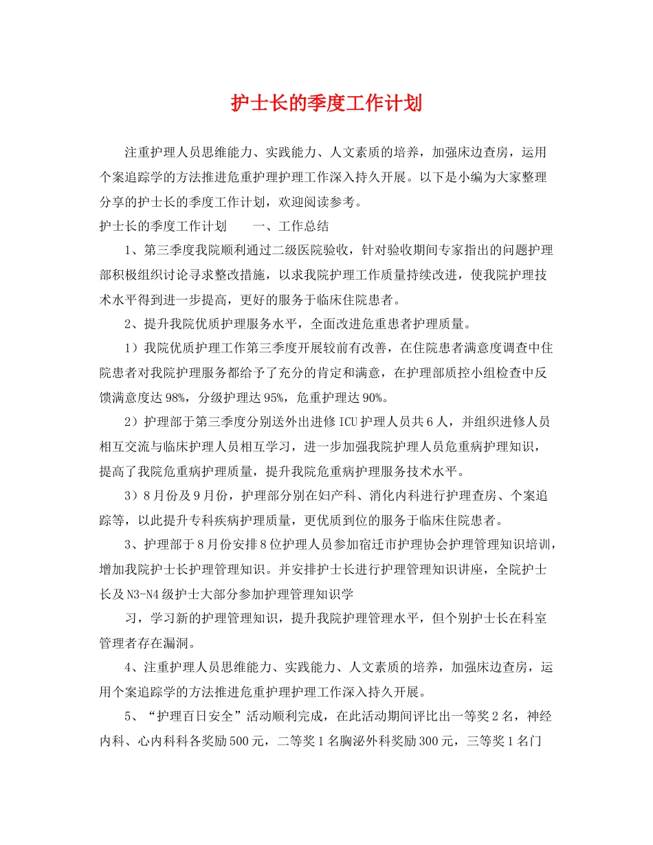 护士长的季度工作计划 _第1页