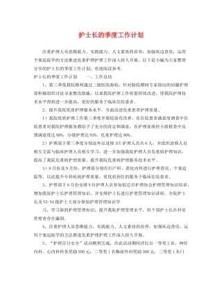 护士长的季度工作计划 