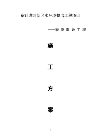 潜流人工湿地施工方案(DOC45页)