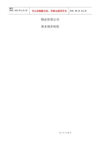 物业管理公司基本准则