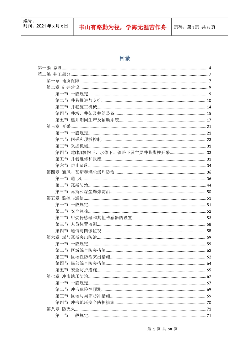 煤矿安全规程XXXX版(征求意见稿)_第1页