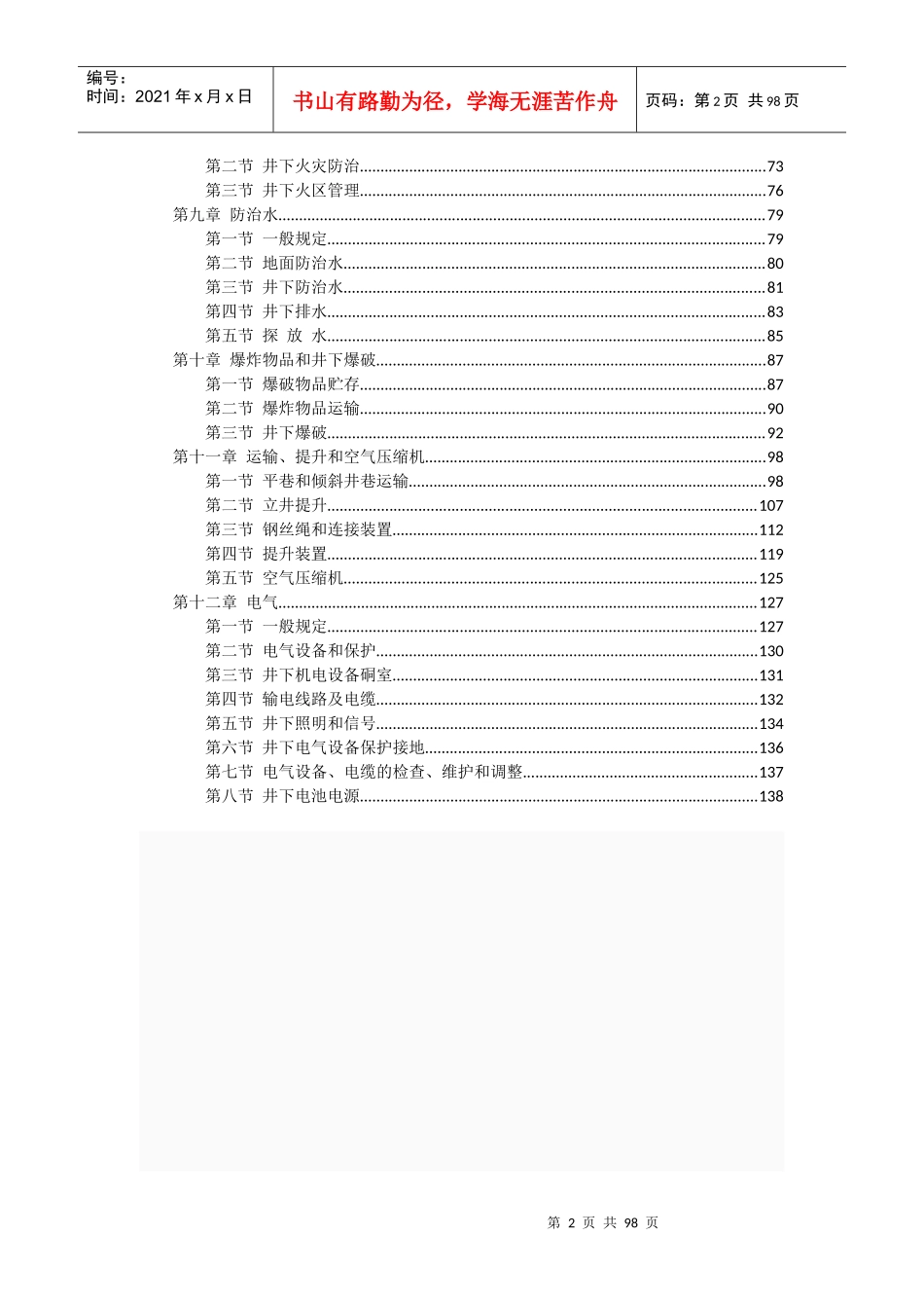 煤矿安全规程XXXX版(征求意见稿)_第2页